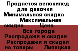 Продается велосипед для девочки. › Минимальная скидка ­ 10 › Максимальная скидка ­ 15 › Цена ­ 1 650 - Все города Распродажи и скидки » Распродажи и скидки на товары   . Липецкая обл.